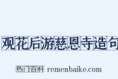 观花后游慈恩寺造句是什么意思的图片
